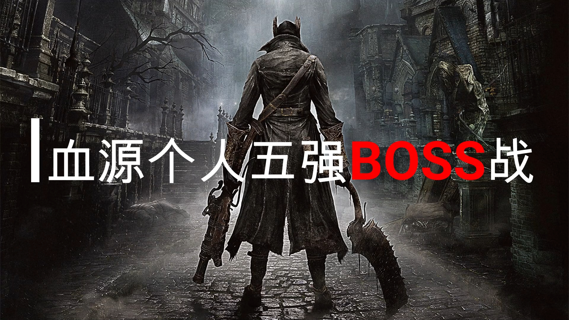 血源诅咒:个人五强BOSS战